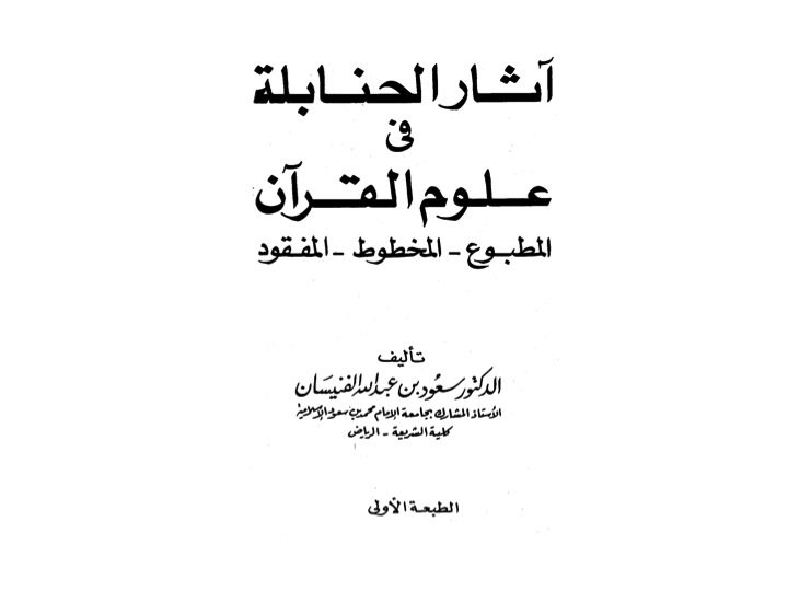 آثار الحنابلة في علوم القرآن

سعود بن عبد الله الفنيسان