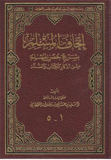 إتحاف المسلم بشرح حصن المسلم من أذكار الكتاب والسنة

سعيد بن علي بن وهف القحطاني