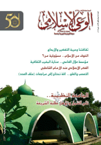مجلة الوعي الإسلامي العدد 585