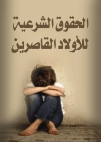 الحقوق الشرعية للأولاد القاصرين

نورالدين أبولحية 
