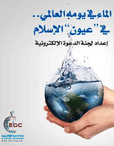 الماء في يومه العالمي في عيون الإسلام

لجنة الدعوة الإلكترونية