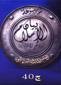 موسوعة بيان الإسلام : شبهات حول أحاديث العقيدة (3) السمعيات -ج 40
نخبة من كبار العلماء