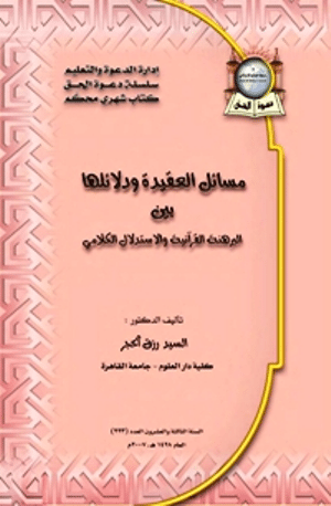 غلاف الكتاب: مسائل العقيدة ودلائلها بين البرهنة القرآنية والاستدلال الكلامي