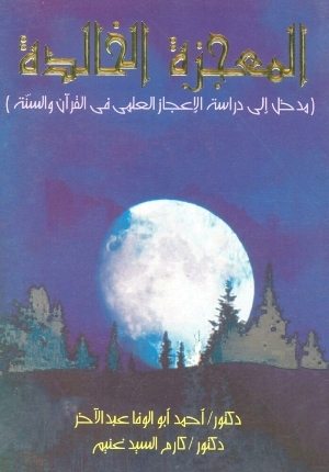 غلاف كتاب: المعجزة الخالدة - مدخل الى دراسة الاعجاز العلمى فى القرآن والسنة