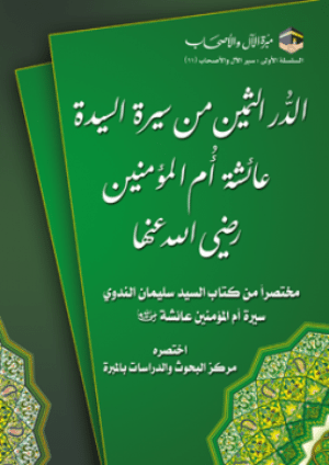 غلاف الكتاب: الدر الثمين من سيرة السيدة عائشة