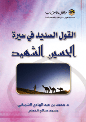 غلاف الكتاب: القول السدید في سیرة الحسین الشھید