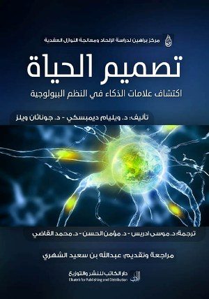 غلاف الكتاب: تصميم الحياة: اكتشاف علامات الذكاء في النظم البيولوجية