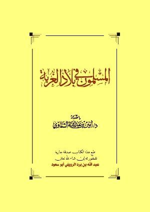 غلاف كتاب: المسلمون في بلاد الغربة