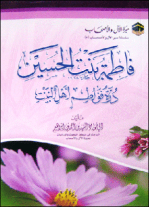 غلاف كتاب: فاطمة بنت الحسين درة فواطم أهل البيت