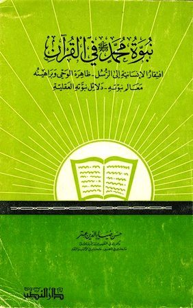 غلاف كتاب: نبوة محمد صلى الله عليه وسلم في القرآن
