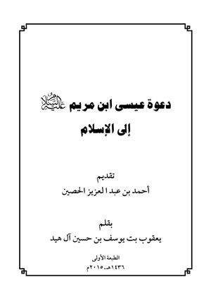 غلاف كتاب: دعوة عيسى ابن مريم عليه السلام إلى الإسلام