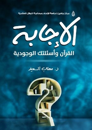 غلاف كتاب: الإجابة: القرآن وأسئلتك الوجودية