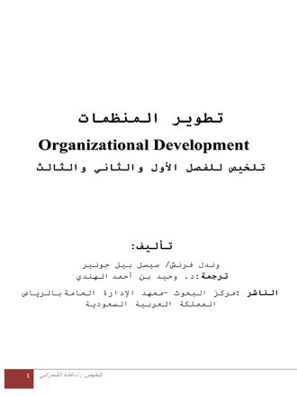 تلخيص كتاب تطوير المنظمات
تلخيص كتاب تطوير المنظمات  
وندل فرنش - سيسل بيل جونير