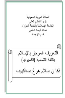 ﻓﻜﺎ ﻥ ﺇﺴﻼﻡ ﻫﻭﻍ ﺼﻐﻜﻬﻴﺏ (التعريف الموجز بالإسلام) باللغة التشامية