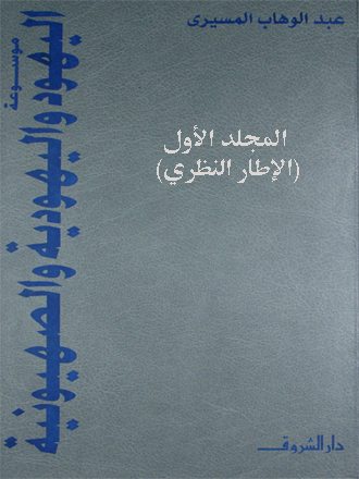 موسوعة اليهود واليهودية والصهيونية: المجلد الأول (الإطار النظري)