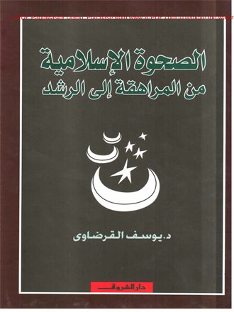 الصحوة الإسلامية من المراهقة إلى الرشد
الصحوة الإسلامية من المراهقة إلى الرشد كتاب لمؤلفه الشيخ الدكتور يوسف القرضاوي، يتناول حلول عملية لما أصاب الصحوة الإسلامية من الشوائب حتى تستكمل مسيرتها وتحقق غايتها.
يوسف القرضاوي