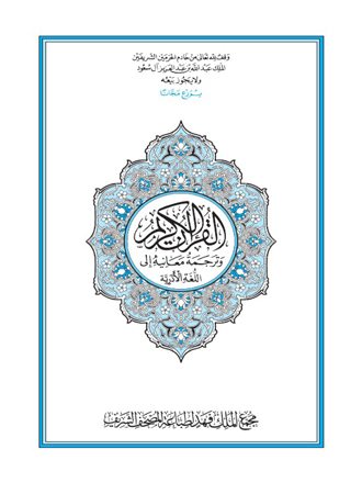 القرآن الكريم وترجمة معانيه إلى اللغة الأذرية