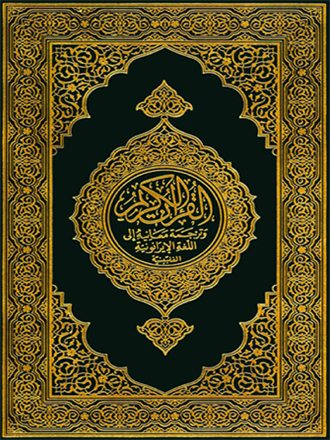 Translation of the meanings of the quran in Iranon (Philippine)