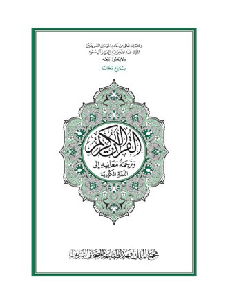 Translation of the Meanings of the Quran in Kurdish
Translation of the Meanings of the Quran in Kurdish.