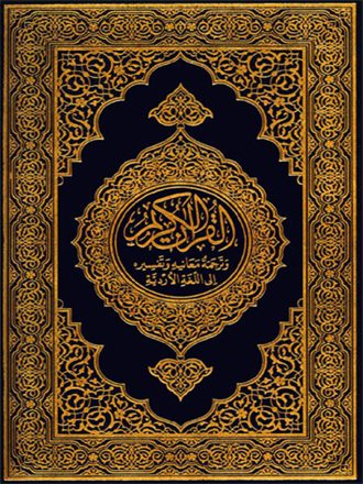Translation of the Meanings of the Quran in Urdu
Translation of the Meanings of the Quran in Urdu.