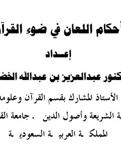 أحكام اللعان في ضوء القرآن
عالجت الشريعة الإسلاميَّة هذه المعضلة باللعان، وفي المسائل الآتية بيانُ أهمِّ المسائل والأحكام المتعلِّقة باللعان، سائلين اللهَ تعالى الفقهَ في الدِّين والتوفيقَ لصالح القول والعمل.
عبد العزيز بن عبد الله الخضيري