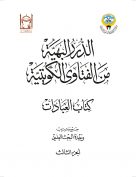 الدرر البهية من الفتاوى الكويتية – كتاب العبادات (الجزء الثالث)