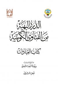 الدرر البهية من الفتاوى الكويتية – كتاب العبادات (الجزء الثاني)
