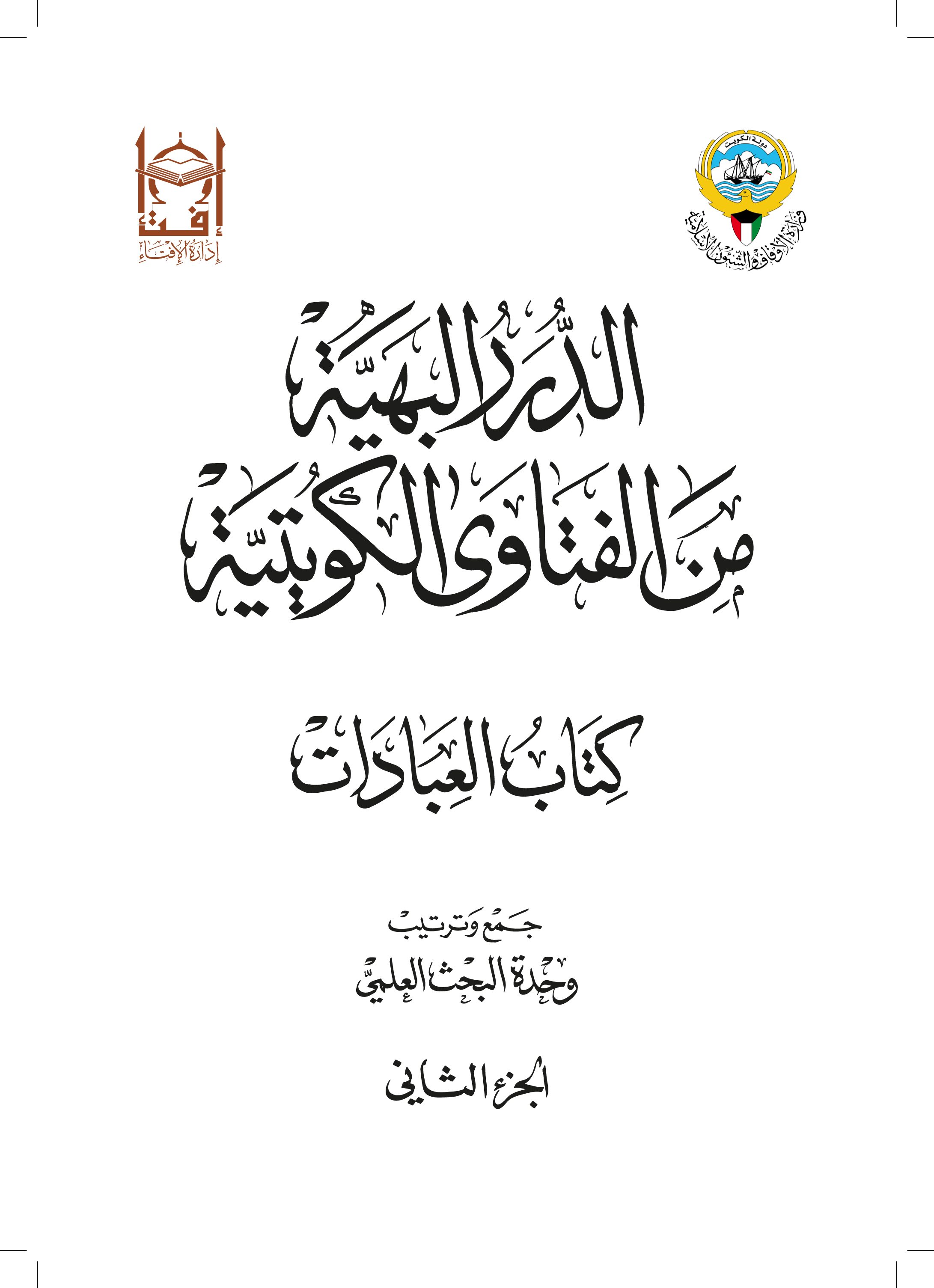 الدرر البهية من الفتاوى الكويتية - كتاب العبادات (الجزء الثاني)