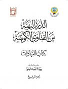 الدرر البهية من الفتاوى الكويتية – كتاب العبادات (الجزء الرابع)