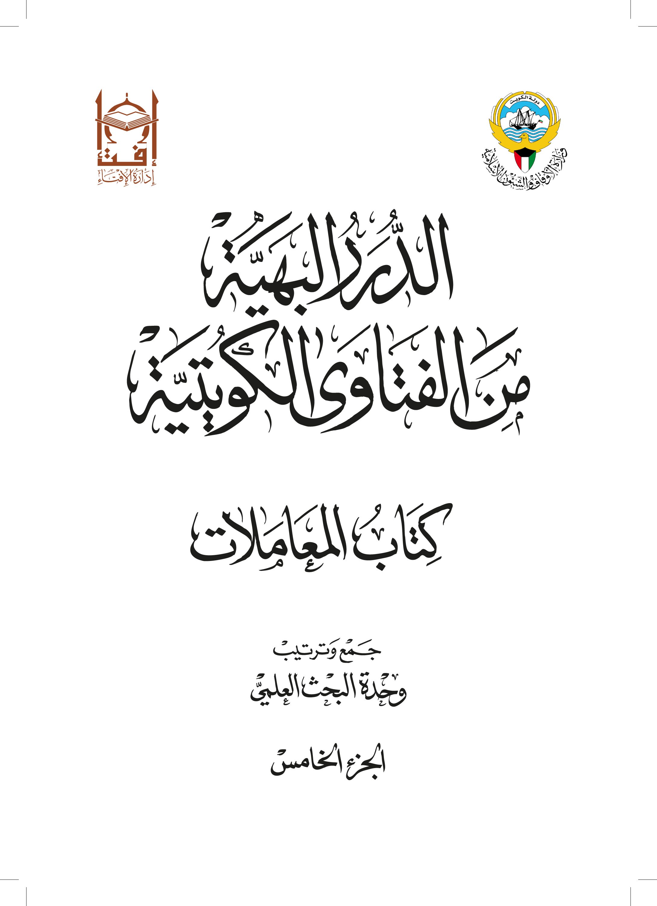 الدرر البهية من الفتاوى الكويتية – كتاب المعاملات (الجزء الخامس)