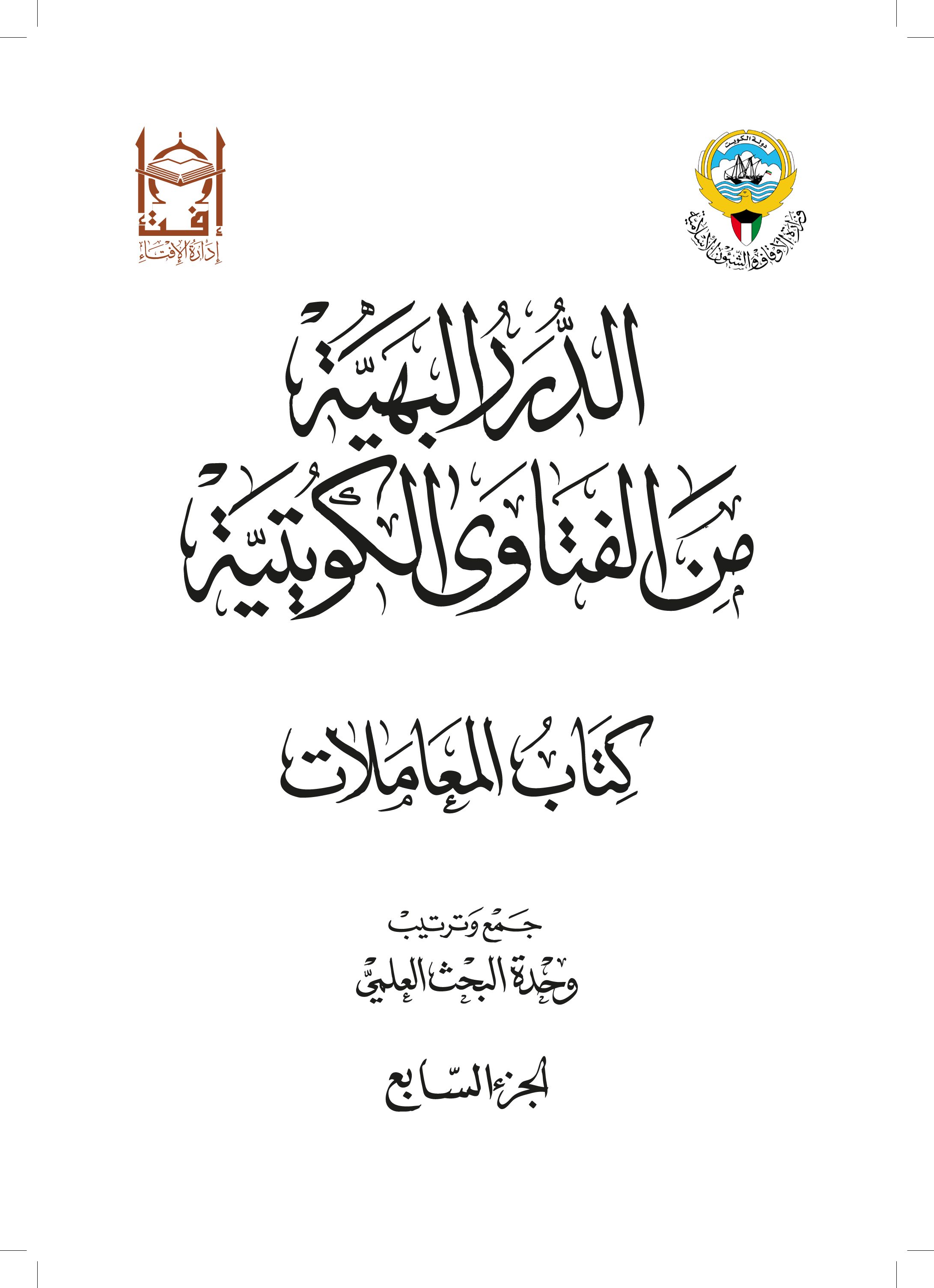 الدرر البهية من الفتاوى الكويتية – كتاب المعاملات (الجزء السابع)