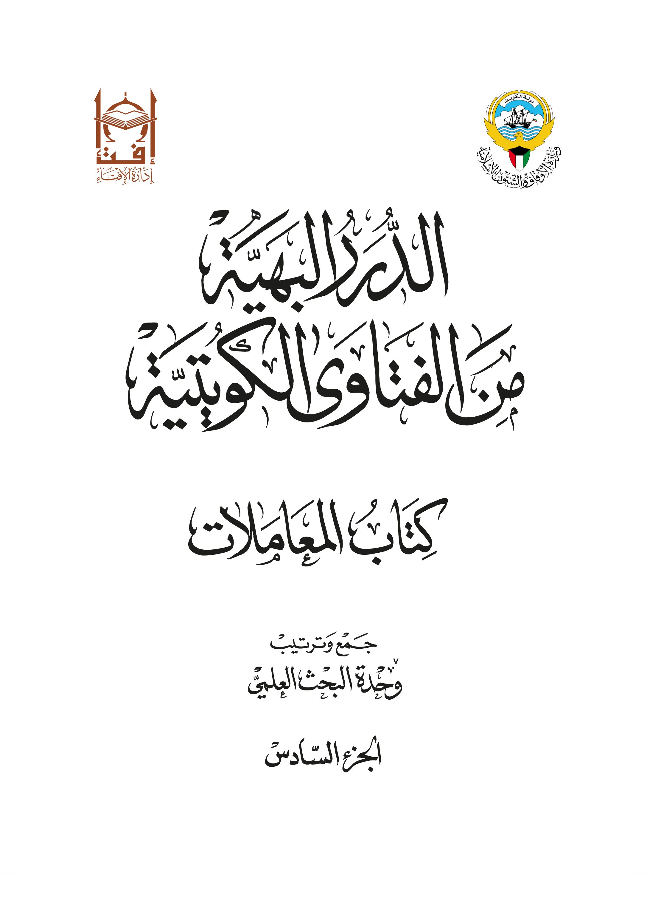 الدرر البهية من الفتاوى الكويتية – كتاب المعاملات (الجزء السادس)