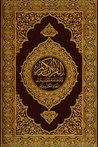 Translation of the Meanings of the Quran in Kashmiri