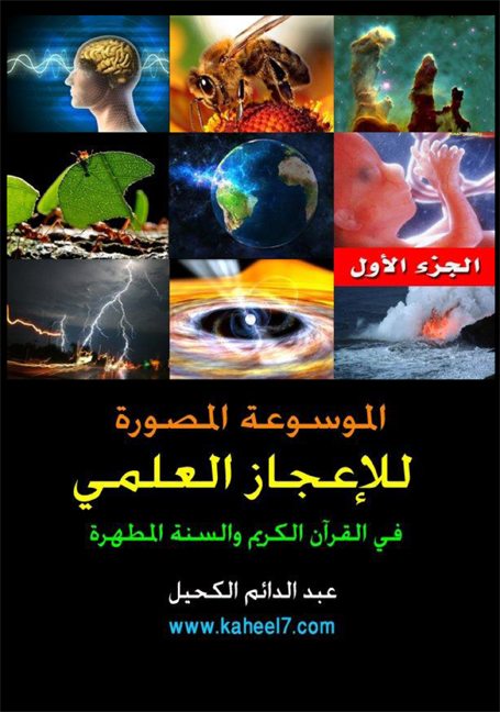 الموسوعة المصورة للإعجاز العلمي في القرآن الكريم والسنة المطهرة – الجزء الأول