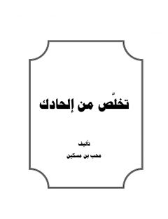 تخلص من إلحادك
أي ملحد أو صاحب شبهة تعرفه اطبع هذا الكتيب الصغير وأهده له، لا تحرم غيرك؛ نفع الله بك أنشروا في الخير بارك الله فيكم.
محب بن مسكين