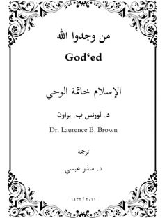 من وجدوا الله: الإسلام خاتمة الوحي
كتاب ترجم لعدة لغات منها العربيه والفرانسية والاسبانية.... يقول المؤلف في مقدمته: الهدف من وراء هذا التحليل هو بيان التسلسل الحقيقي للوحي الإلهي عبر الزمن حتى نهايته، وإظهار ما يتصل منه بالله تعالى وما لا يتصل حتي يتبين من بيديه الوحي الرباني الحقيقي.
لورانس براون