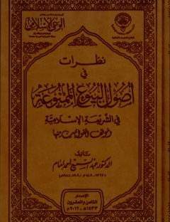 نظرات في أصول البيوع الممنوعة في الشريعة الإسلامية وموقف القوانين منها
إن كتاب نظرات في أصول البيوع الممنوعة في الشريعة الإسلامية وموقف القوانين منها لعبد السميع أحمد إمام، وهو نص الرسالة التي تقدم بها الباحث عبد السميع أحمد إمام لنيل درجة أستاذ دكتور من قسم الدراسات العليا في كلية الشريعة الإسلامية في جامعة الأزهر سنة 1360هـ 1941م وقد حصل على تقدير «جيد».
عبد السميع أحمد إمام