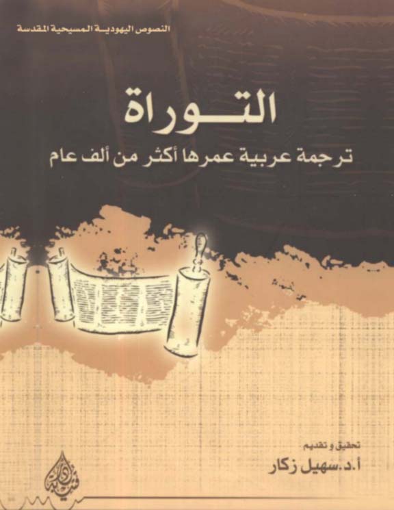 التوراة: ترجمة عربية عمرها أكثر من ألف عام