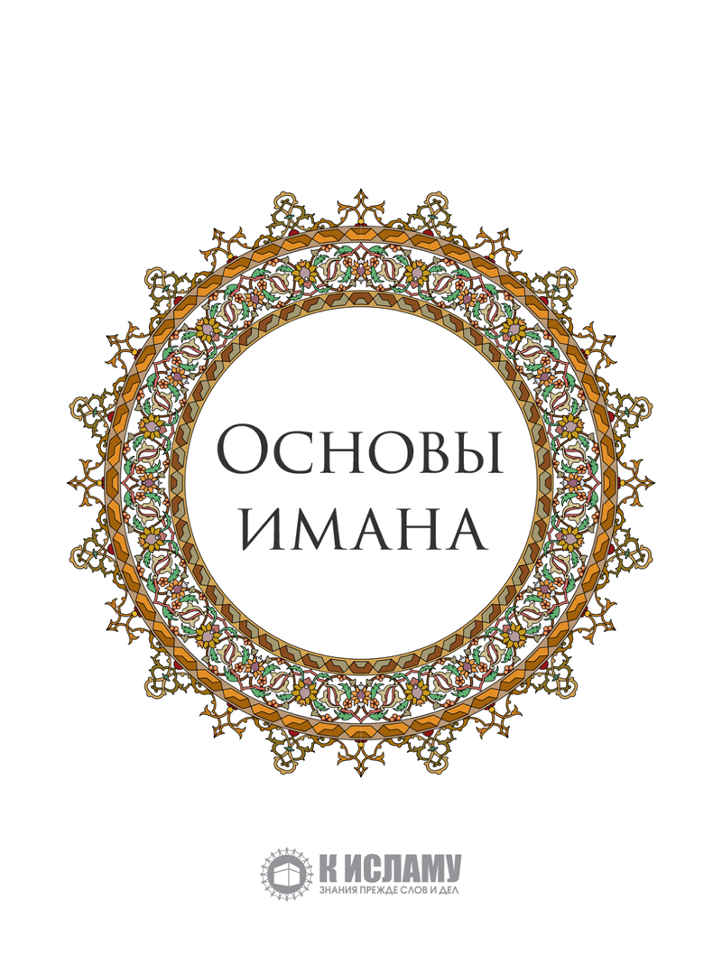 Столпы имана. Иман столпы Имана. Основы Имана. Шесть столпов Имана. Шесть столпов Ислама Имана.