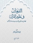 البرهان في علوم القرآن (الجزء الرابع)