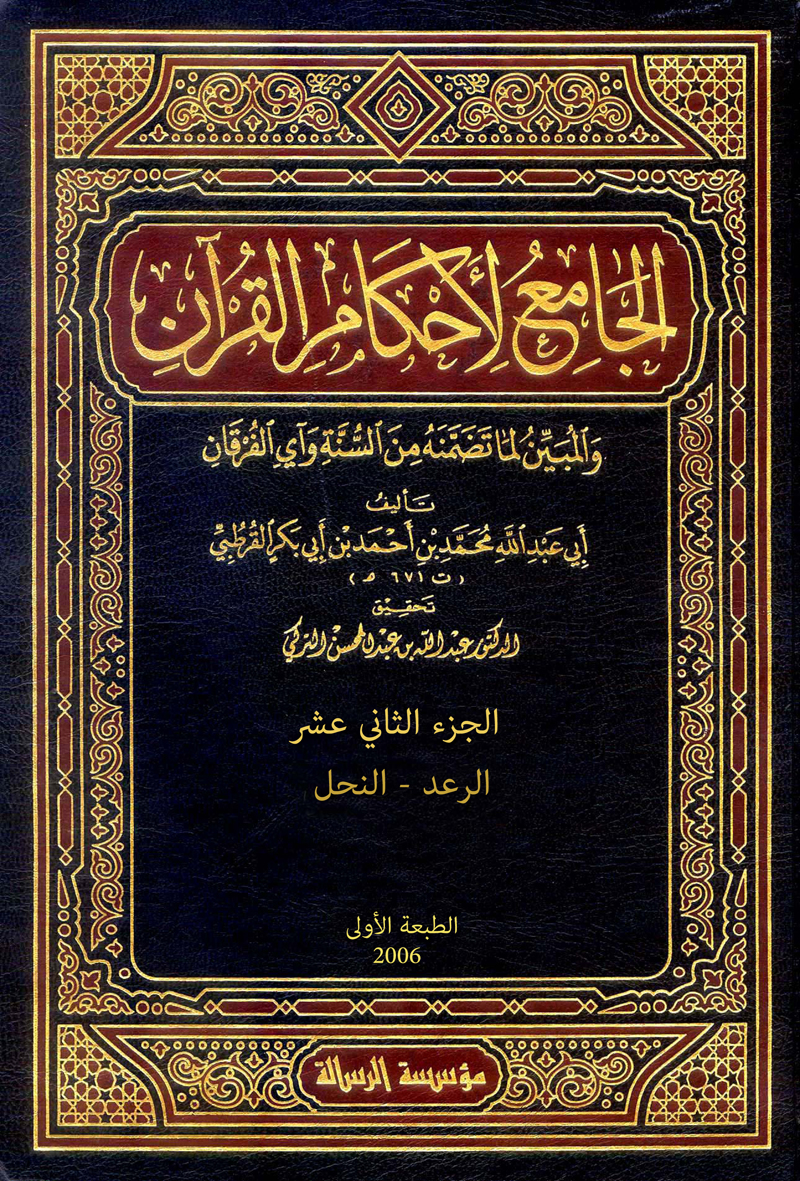 الجامع لأحكام القرآن (الجزء الثاني عشر- الرعد – النحل)