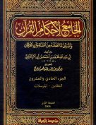 الجامع لأحكام القرآن (الجزء الحادي والعشرون- التغابن – المرسلات)