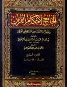الجامع لأحكام القرآن (الجزء السابع- 92 النساء – 44 المائدة)