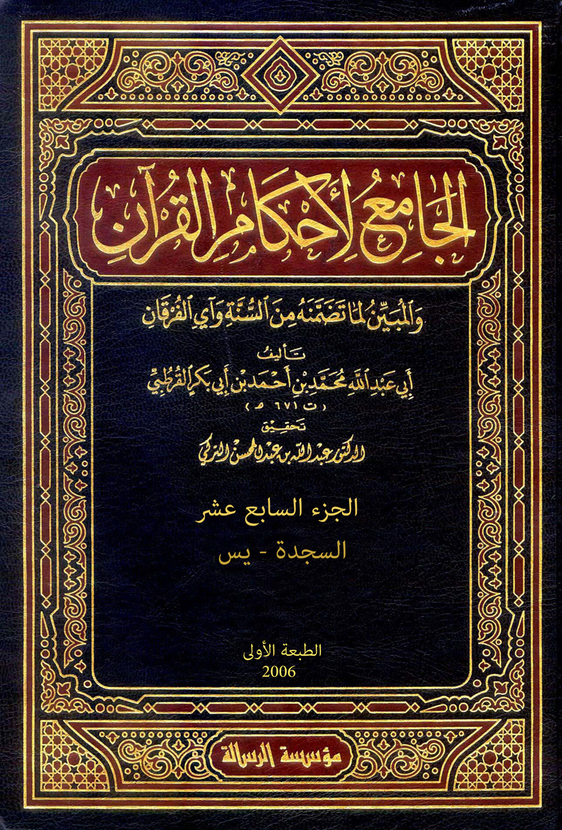 الجامع لأحكام القرآن (الجزء السابع عشر- السجدة – يس)