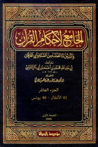 الجامع لأحكام القرآن (الجزء العاشر- 41 الأنفال – 46 يونس)