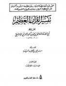 تفسير القرآن العظيم (المجلد الخامس: الإسراء –  المؤمنون)