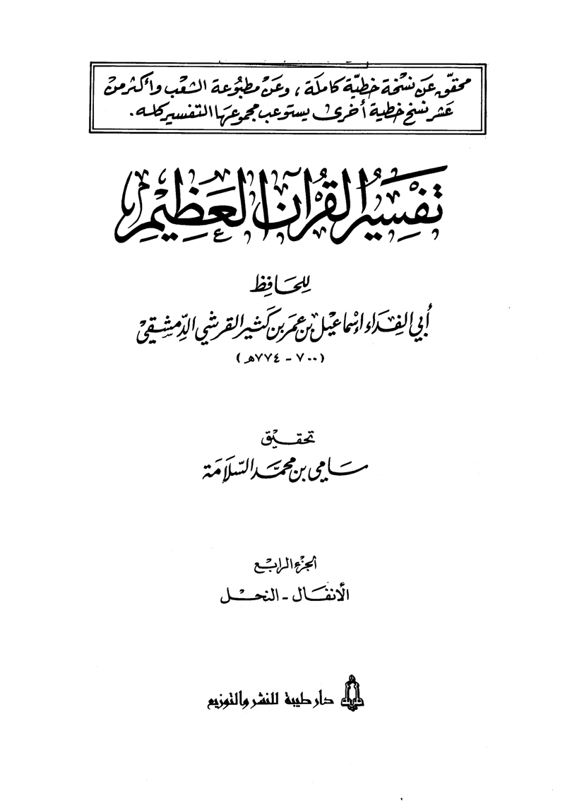 تفسير القرآن العظيم (المجلد الرابع: الأنفال – النحل)