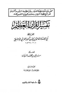 تفسير القرآن العظيم (المجلد السابع: الصافات – الواقعة)