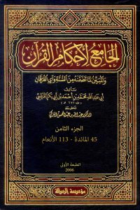 الجامع لأحكام القرآن ( الجزء الثامن- 45 المائدة – 113 الأنعام)
