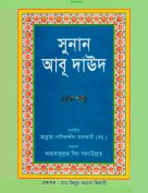 সুনানেআবু দাউদ পিডিএফ(5) ترجمة سنن أبي داوود باللغة البنغالية